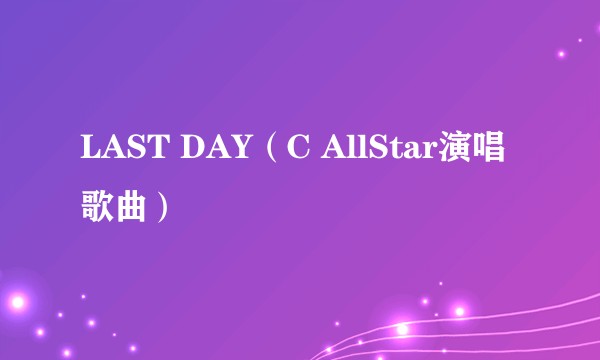 LAST DAY（C AllStar演唱歌曲）