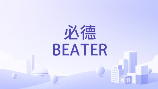 必德BEATER