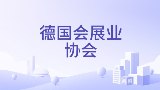 德国会展业协会