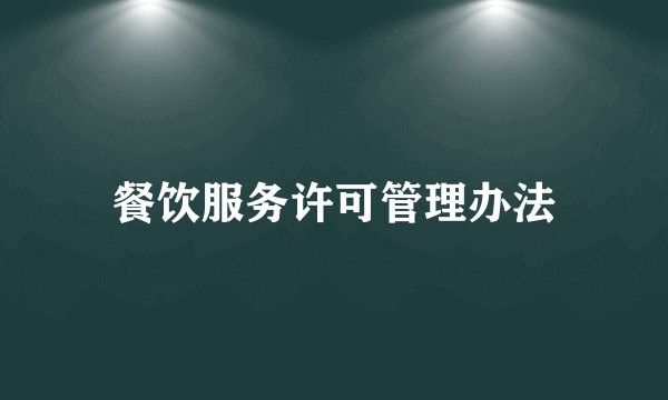 餐饮服务许可管理办法