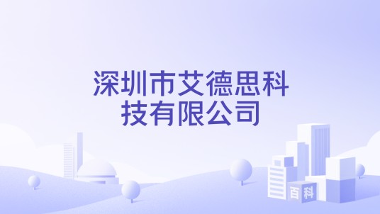 深圳市艾德思科技有限公司