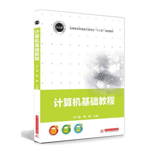 计算机基础教程（2016年华中科技大学出版社出版的图书）