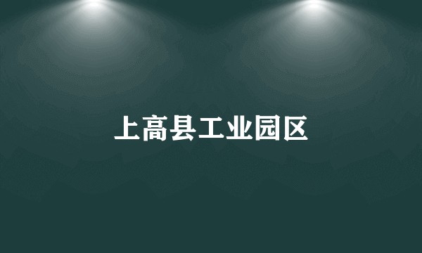 上高县工业园区