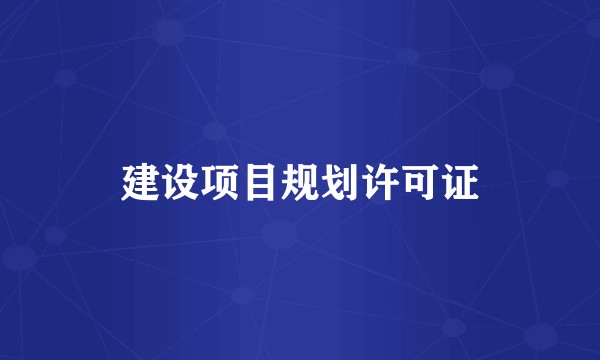 建设项目规划许可证