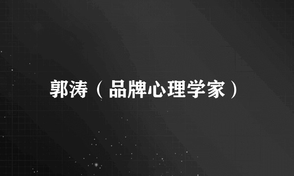 郭涛(品牌心理学家)