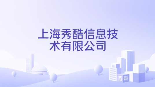 上海秀酷信息技术有限公司