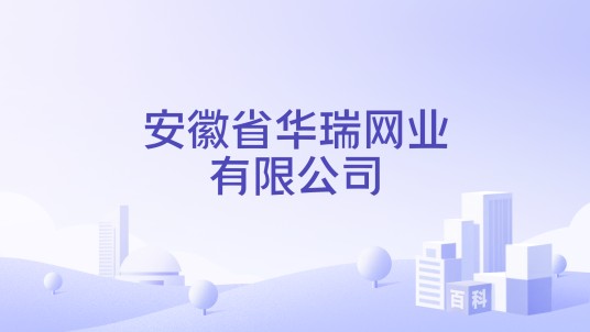 安徽省华瑞网业有限公司