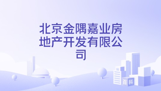 北京金隅嘉业房地产开发有限公司