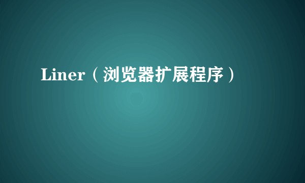 Liner（浏览器扩展程序）