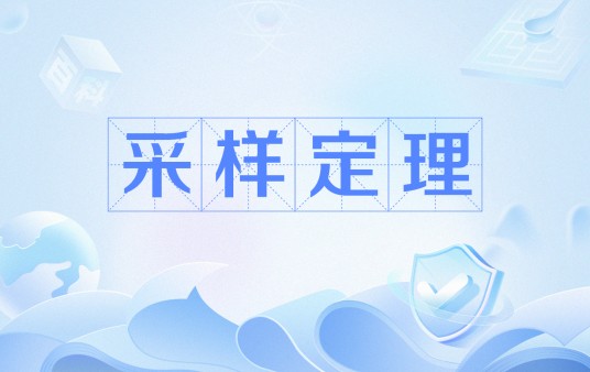 采样定理