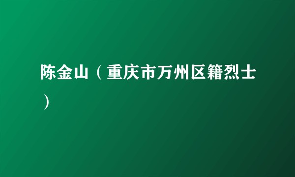 陈金山（重庆市万州区籍烈士）
