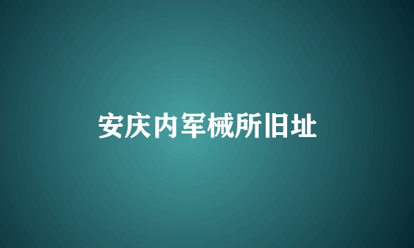 安庆内军械所旧址