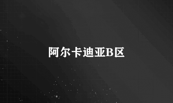 阿尔卡迪亚B区