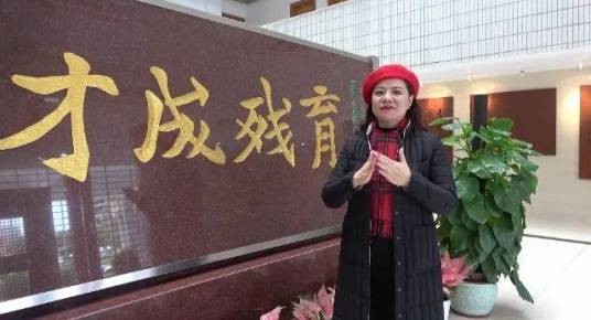 曹艳（深圳元平特殊教育学校党委书记、校长）
