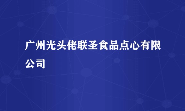 广州光头佬联圣食品点心有限公司