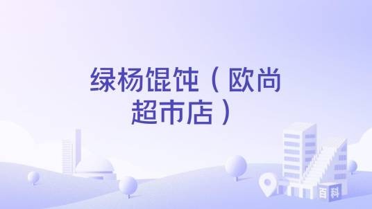 绿杨馄饨（欧尚超市店）