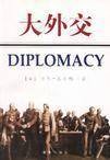 大外交（1998年海南出版社出版的图书）