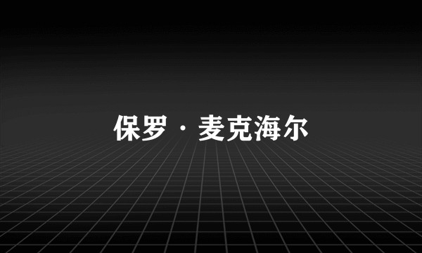 保罗·麦克海尔