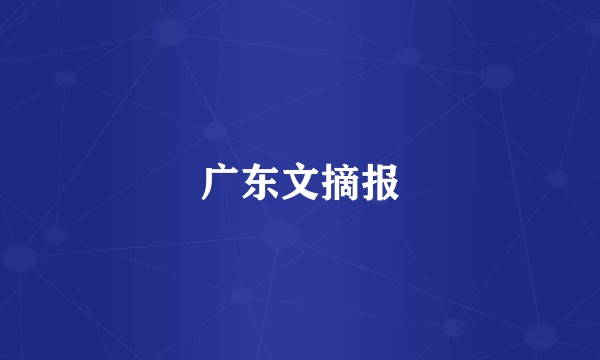 广东文摘报