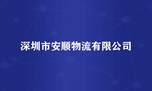 深圳市安顺物流有限公司
