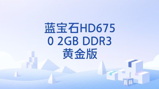 蓝宝石HD6750 2GB DDR3黄金版