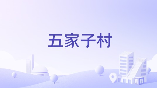 五家子村(黑龙江省齐齐哈尔市富裕县友谊乡五家子村)
