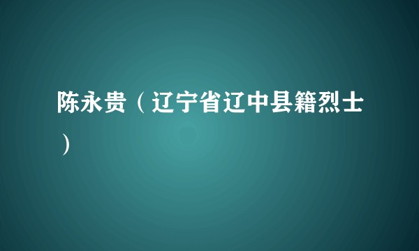 陈永贵（辽宁省辽中县籍烈士）