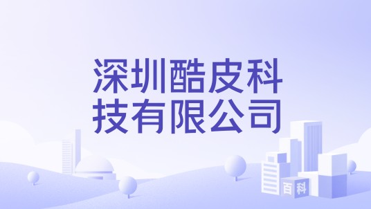 深圳酷皮科技有限公司