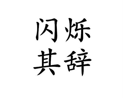 闪烁其辞（汉语成语）
