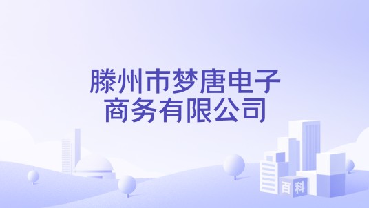 滕州市梦唐电子商务有限公司