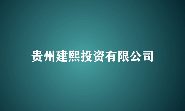 贵州建熙投资有限公司