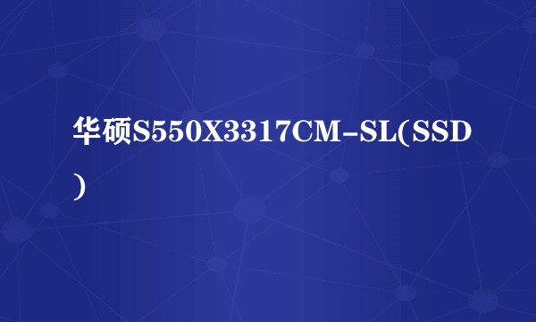 华硕S550X3317CM-SL(SSD)