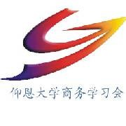 仰恩大学商务学习会