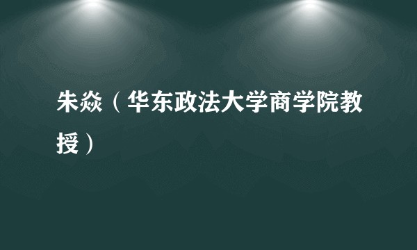 朱焱（华东政法大学商学院教授）