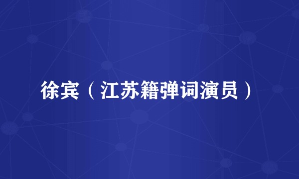 徐宾（江苏籍弹词演员）
