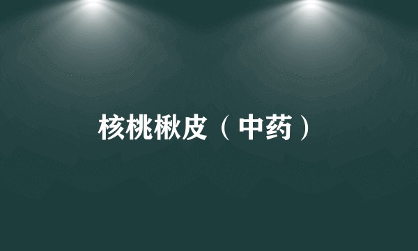 核桃楸皮(中药)