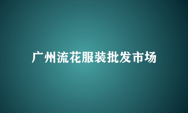广州流花服装批发市场