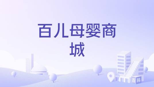 百儿母婴商城