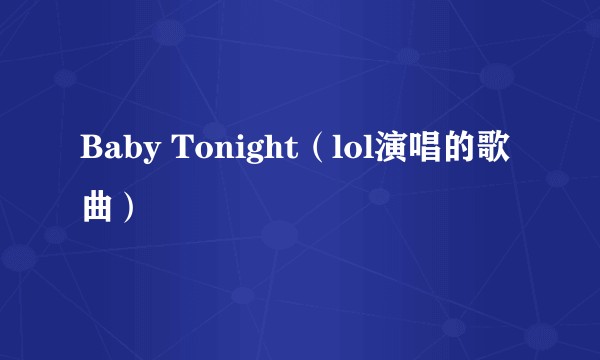 Baby Tonight（lol演唱的歌曲）
