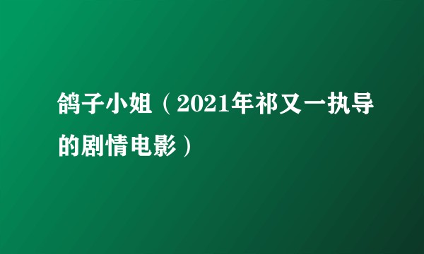 鸽子小姐（2021年祁又一执导的剧情电影）