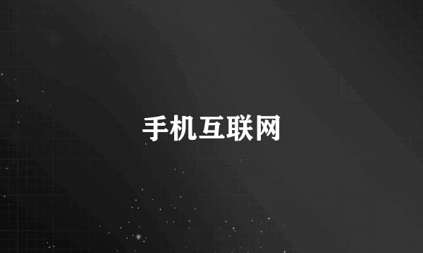 手机互联网