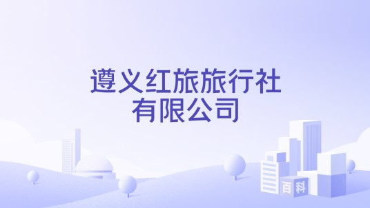 遵义红旅旅行社有限公司