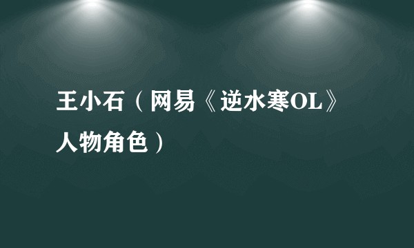 王小石（网易《逆水寒OL》人物角色）