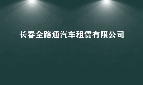 长春全路通汽车租赁有限公司