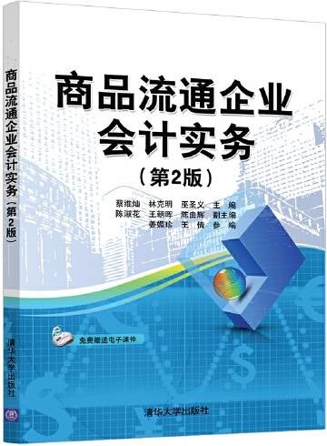 商品流通企业会计实务（第2版）