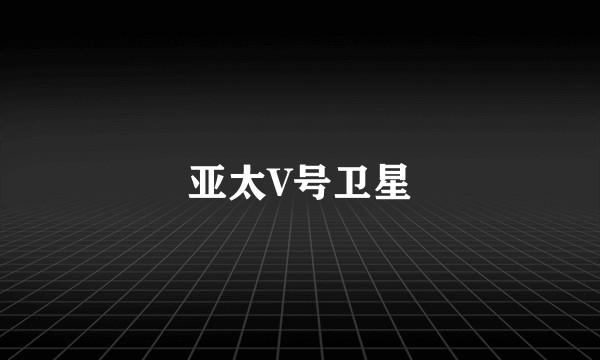 亚太V号卫星