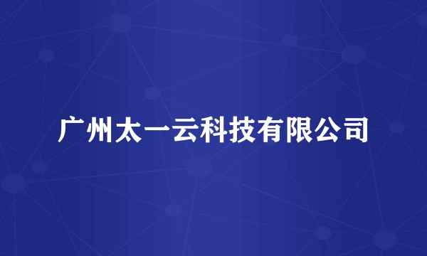 广州太一云科技有限公司