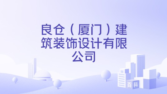 良仓（厦门）建筑装饰设计有限公司