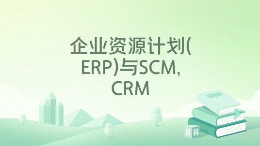 企业资源计划(ERP)与SCM,CRM