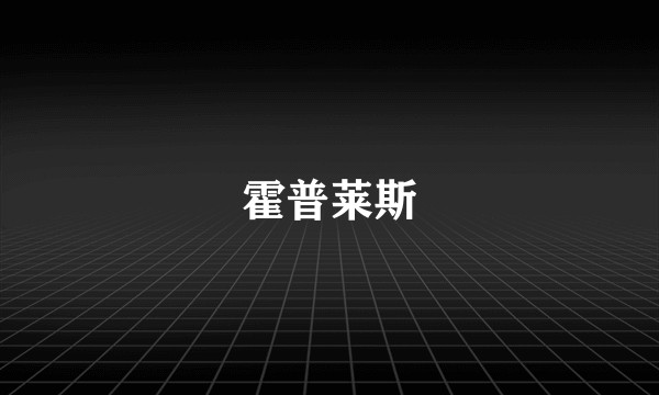 霍普莱斯